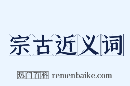 宗古近义词是什么意思的图片